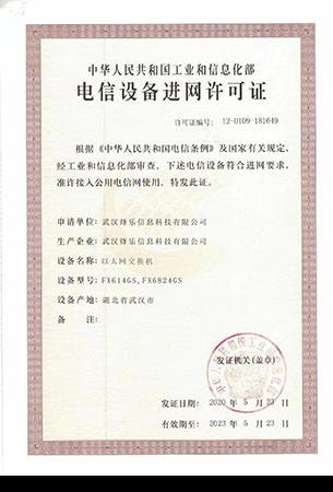 电信设备进网许可证