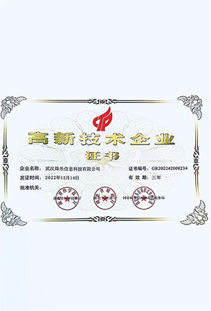 高新技术企业证书